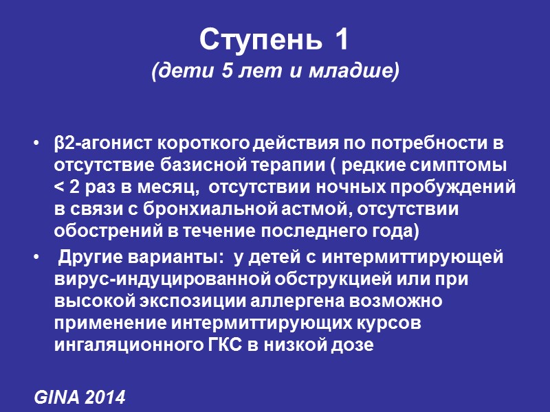 Ступень 1  (дети 5 лет и младше) β2-агонист короткого действия по потребности в